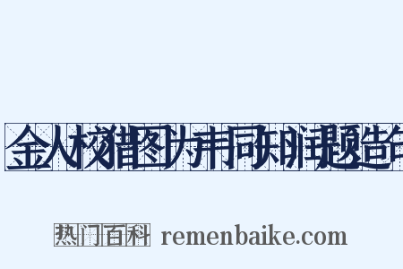 金人校猎图为韦同知润题造句是什么意思的图片
